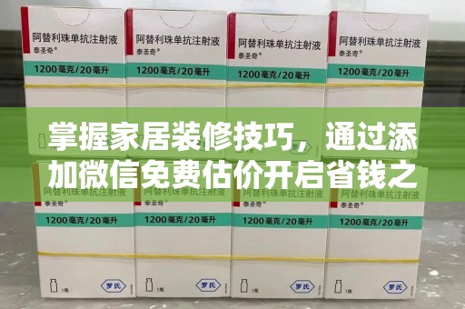 嘉兴掌握家居装修技巧，通过添加微信免费估价开启省钱之旅