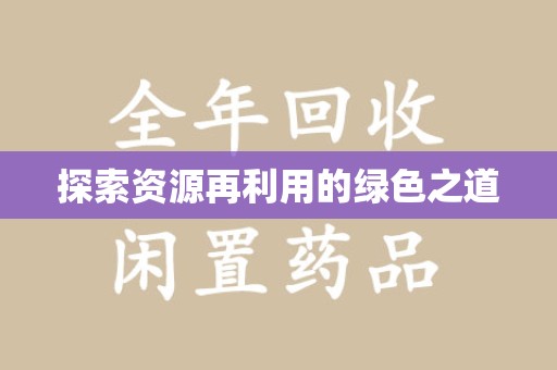 嘉兴探索资源再利用的绿色之道