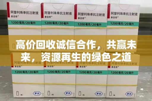 嘉兴高价回收诚信合作，共赢未来，资源再生的绿色之道
