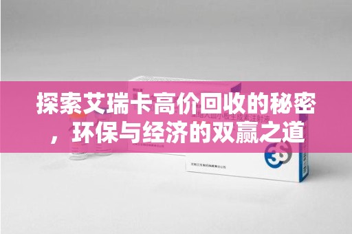 嘉兴探索艾瑞卡高价回收的秘密，环保与经济的双赢之道