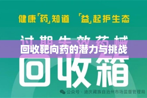 嘉兴回收靶向药的潜力与挑战