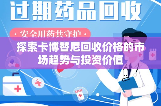 嘉兴探索卡博替尼回收价格的市场趋势与投资价值