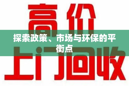 嘉兴探索政策、市场与环保的平衡点