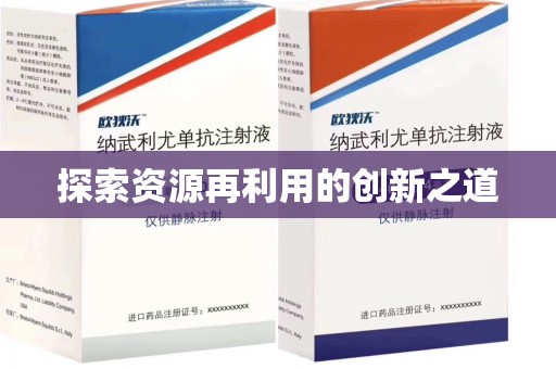 嘉兴探索资源再利用的创新之道