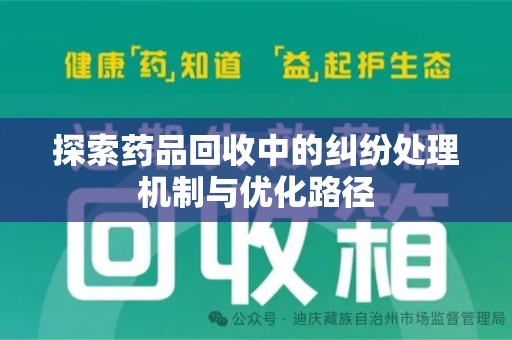 嘉兴探索药品回收中的纠纷处理机制与优化路径