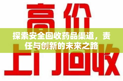 嘉兴探索安全回收药品渠道，责任与创新的未来之路