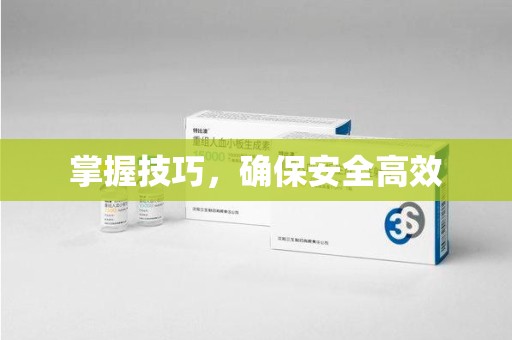 嘉兴掌握技巧，确保安全高效