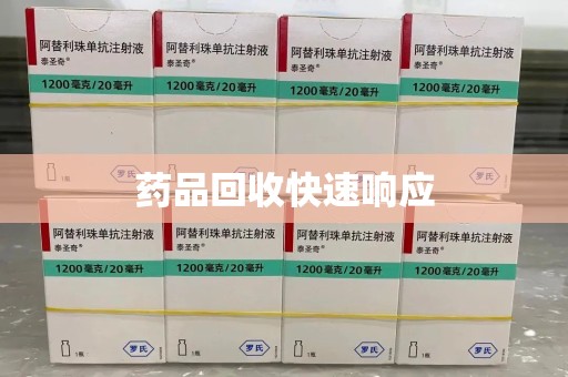 嘉兴药品回收快速响应