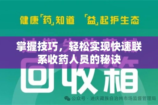 嘉兴掌握技巧，轻松实现快速联系收药人员的秘诀