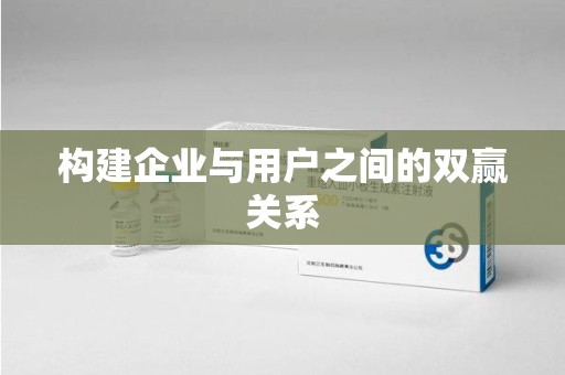 嘉兴构建企业与用户之间的双赢关系