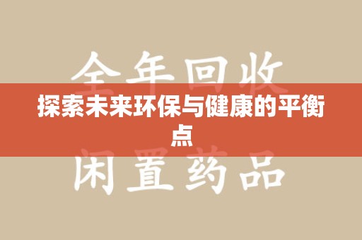 嘉兴探索未来环保与健康的平衡点