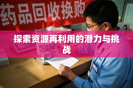 嘉兴探索资源再利用的潜力与挑战
