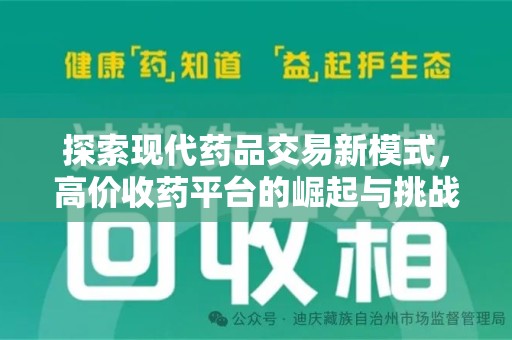 嘉兴探索现代药品交易新模式，高价收药平台的崛起与挑战