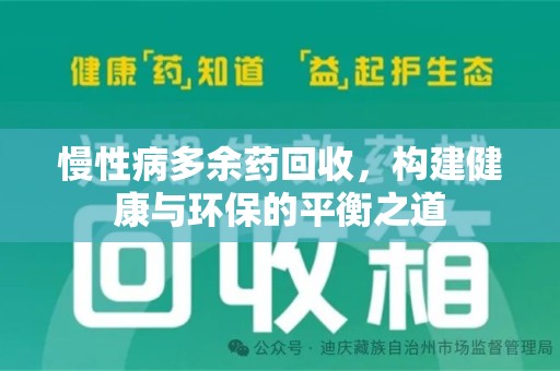 嘉兴慢性病多余药回收，构建健康与环保的平衡之道