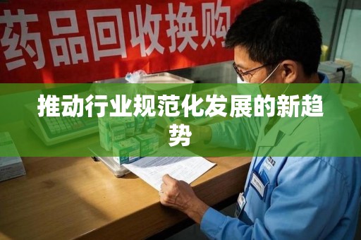 嘉兴推动行业规范化发展的新趋势