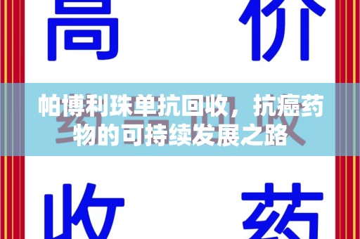 嘉兴帕博利珠单抗回收，抗癌药物的可持续发展之路