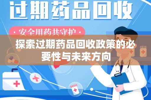 嘉兴探索过期药品回收政策的必要性与未来方向
