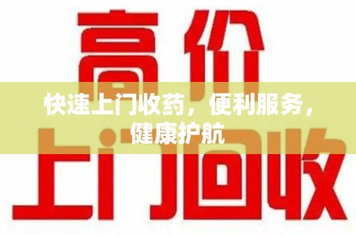 嘉兴快速上门收药，便利服务，健康护航
