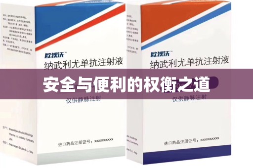 嘉兴安全与便利的权衡之道