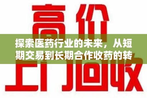 嘉兴探索医药行业的未来，从短期交易到长期合作收药的转变