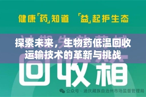 嘉兴探索未来，生物药低温回收运输技术的革新与挑战