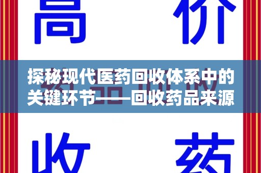 嘉兴探秘现代医药回收体系中的关键环节——回收药品来源审核