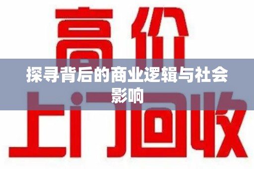 嘉兴探寻背后的商业逻辑与社会影响