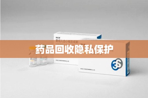 嘉兴药品回收隐私保护