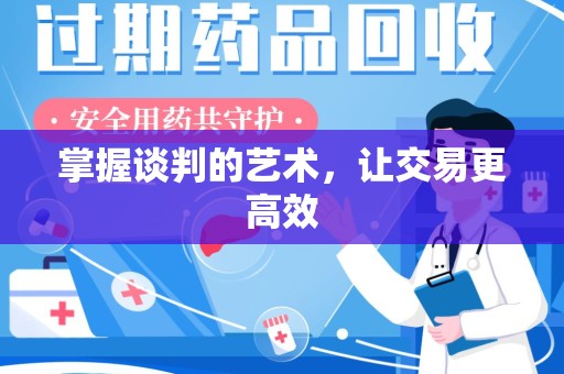 嘉兴掌握谈判的艺术，让交易更高效