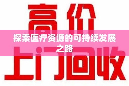 嘉兴探索医疗资源的可持续发展之路