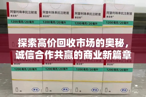 嘉兴探索高价回收市场的奥秘，诚信合作共赢的商业新篇章