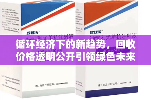嘉兴循环经济下的新趋势，回收价格透明公开引领绿色未来