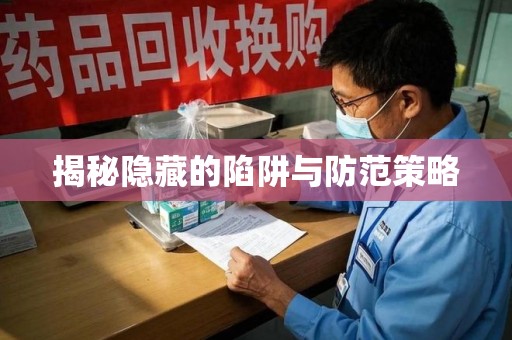 嘉兴揭秘隐藏的陷阱与防范策略