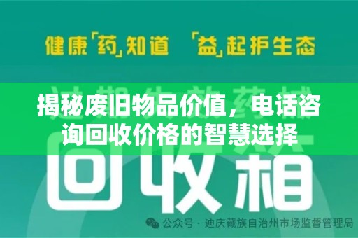 嘉兴揭秘废旧物品价值，电话咨询回收价格的智慧选择