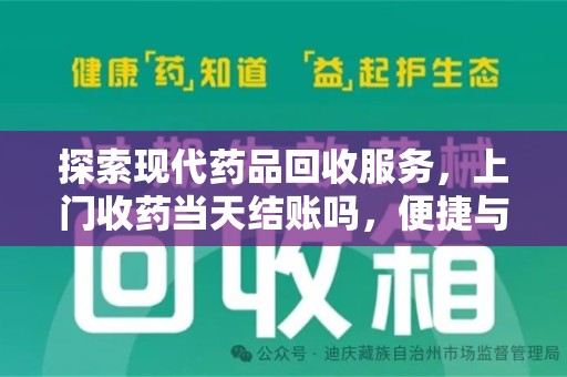 嘉兴探索现代药品回收服务，上门收药当天结账吗，便捷与信任并存