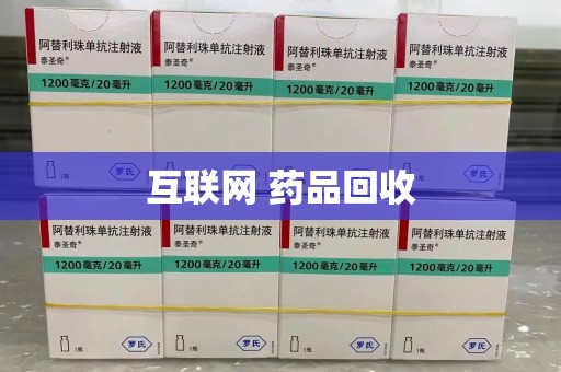 嘉兴互联网 药品回收