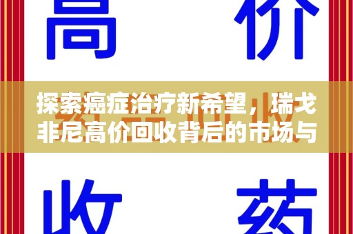 嘉兴探索癌症治疗新希望，瑞戈非尼高价回收背后的市场与意义