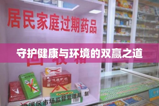 嘉兴守护健康与环境的双赢之道