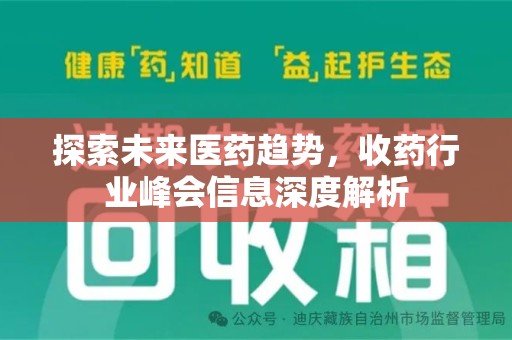 嘉兴探索未来医药趋势，收药行业峰会信息深度解析