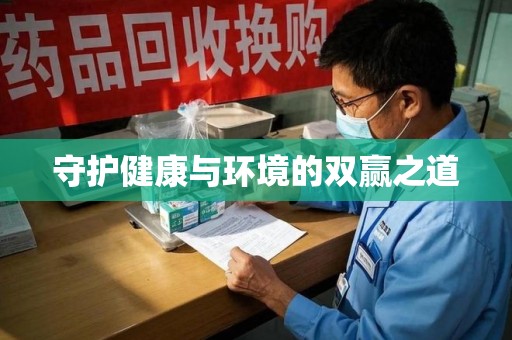 嘉兴守护健康与环境的双赢之道