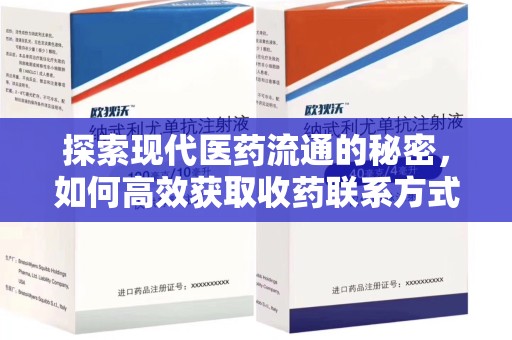 嘉兴探索现代医药流通的秘密，如何高效获取收药联系方式并优化资源利用