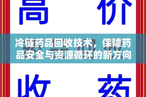 嘉兴冷链药品回收技术，保障药品安全与资源循环的新方向