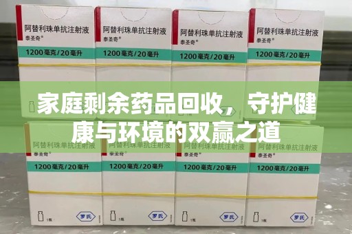 嘉兴家庭剩余药品回收，守护健康与环境的双赢之道
