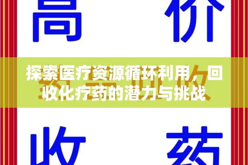 嘉兴探索医疗资源循环利用，回收化疗药的潜力与挑战
