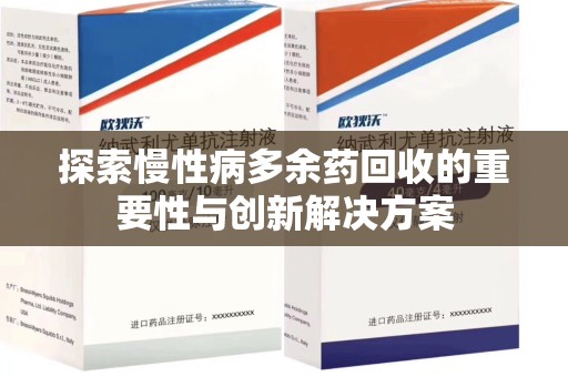 嘉兴探索慢性病多余药回收的重要性与创新解决方案