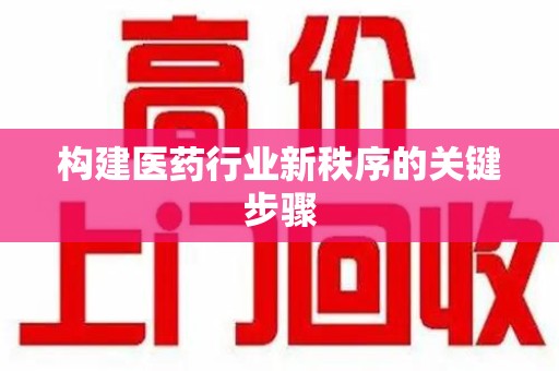 嘉兴构建医药行业新秩序的关键步骤