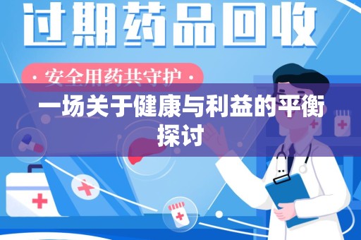 嘉兴一场关于健康与利益的平衡探讨