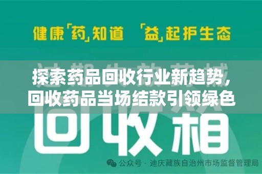 嘉兴探索药品回收行业新趋势，回收药品当场结款引领绿色经济浪潮