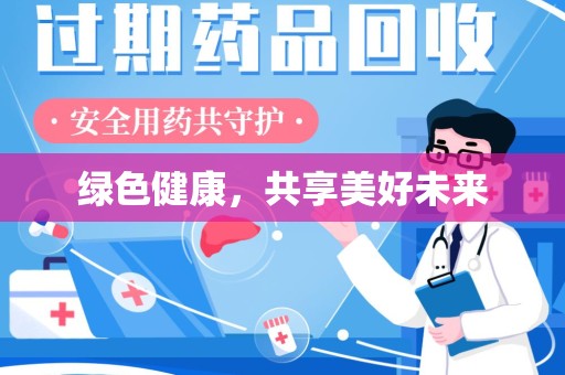 嘉兴绿色健康，共享美好未来