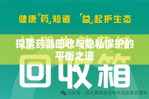 嘉兴探索药品回收与隐私保护的平衡之道
